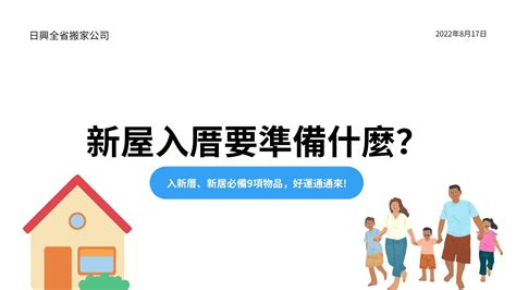 女兒入新居娘家要準備什麼|入厝注意事項：9大搬家習俗、8禁忌、招財入宅儀式一。